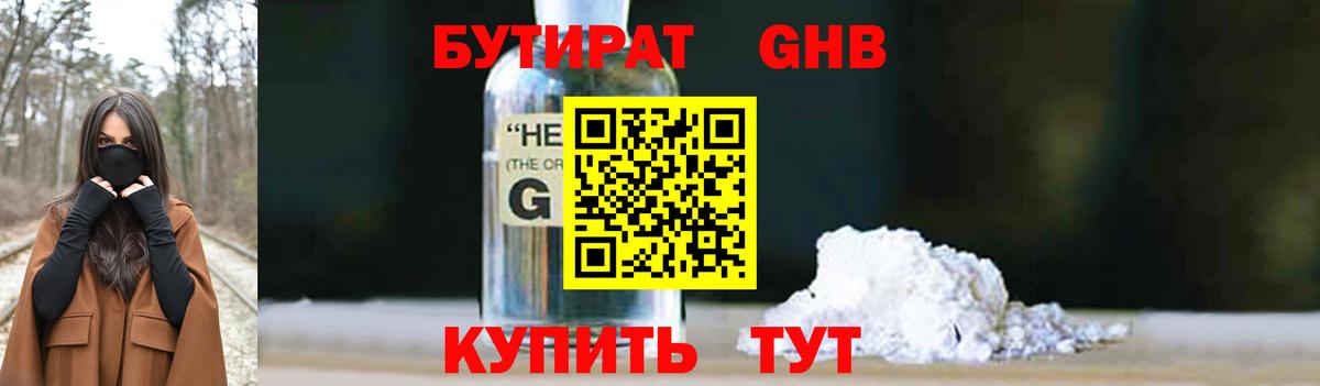 БУТИРАТ оксибутират  Бутират  Белорецк  Вход с VPN 