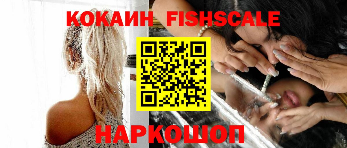 КОКАИН Fish Scale  Вход с VPN  сколько стоит  Белорецк 
