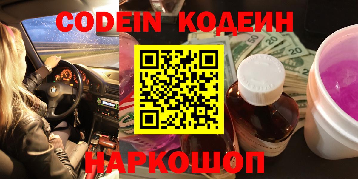 Codein напиток Lean (лин)  Вход с VPN  Белорецк 